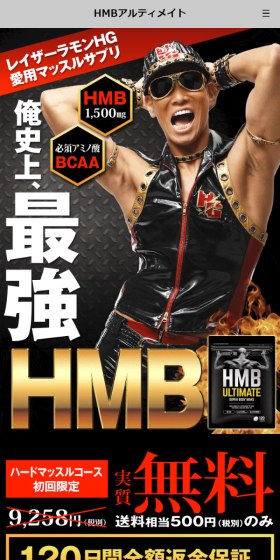 HMBアルティメイトのLPデザイン（健康・美容食品・サプリ／ゴールド系／かっこいい系）スマホ版