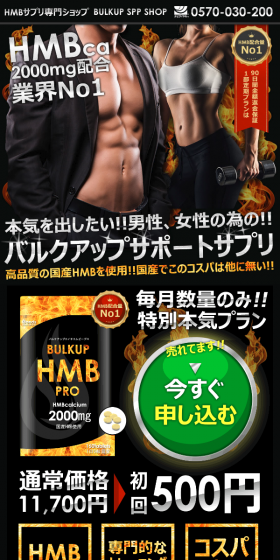 バルクアップHMBプロのLPデザイン（健康・美容食品・サプリ／ブラック系／にぎやか系）スマホ版