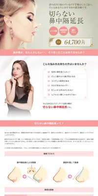 切らない鼻中隔延長のLPデザイン（サービス・保険・金融／ピンク系／キレイ系）PC版