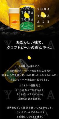 新・よなよなエールのLPデザイン（ビール・発泡酒／ブラック系／かわいい系）スマホ版