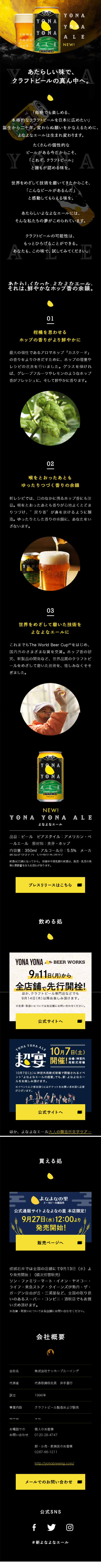 新・よなよなエールのLPデザイン（ビール・発泡酒／ブラック系／かわいい系）スマホ版