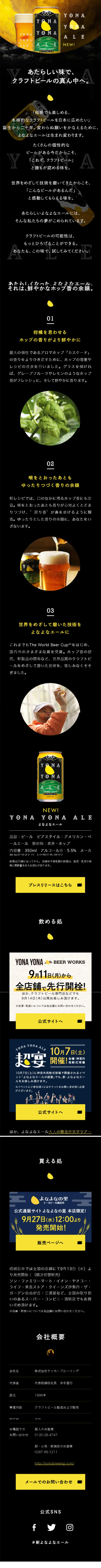 新・よなよなエールのLPデザイン（ビール・発泡酒／ブラック系／かわいい系）スマホ版
