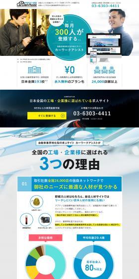 自動車業界特化型の求人サイト カーワークアシストのLPデザイン（中途採用／ブルー系／かっこいい系）PC版