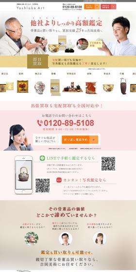 Antiques Buying Yoshioka Bijutsu LP design (Procurement, buyback, and trade-in / White-based / Trust and Safety) PC version