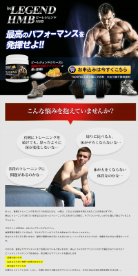 ビーレジェンドHMBのLPデザイン（健康・美容食品・サプリ／ブラック系／かっこいい系）PC版