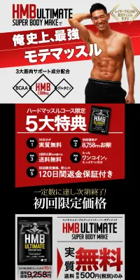 HMB アルティメイトスーパーボディメイクのLPデザイン（健康・美容食品・サプリ／ブラック系／かっこいい系）PC版