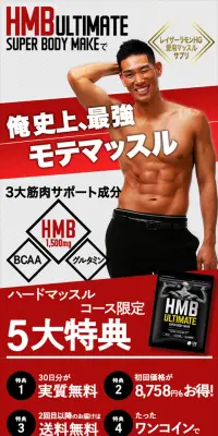 HMB アルティメイトスーパーボディメイクのLPデザイン（健康・美容食品・サプリ／ブラック系／かっこいい系）スマホ版