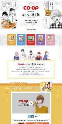 COOPfeaturingはらぺこ男子飯のLPデザイン（食品／カラフル系／マンガ・イラスト系）PC版