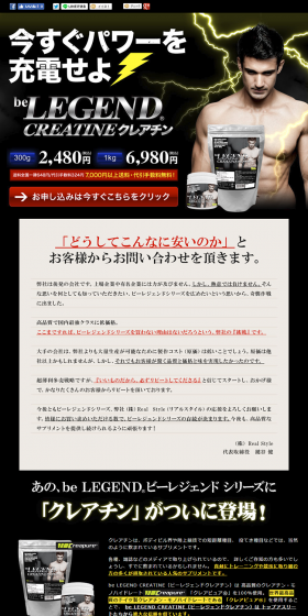 ビーレジェンド　クレアチンのLPデザイン（健康・美容食品・サプリ／ゴールド系／かっこいい系）PC版