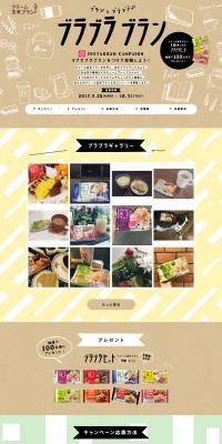 「Buranto Burabura♪Burabura Buran」Instagram Campaign LP design (food / Brown tones / Cute style) PC version