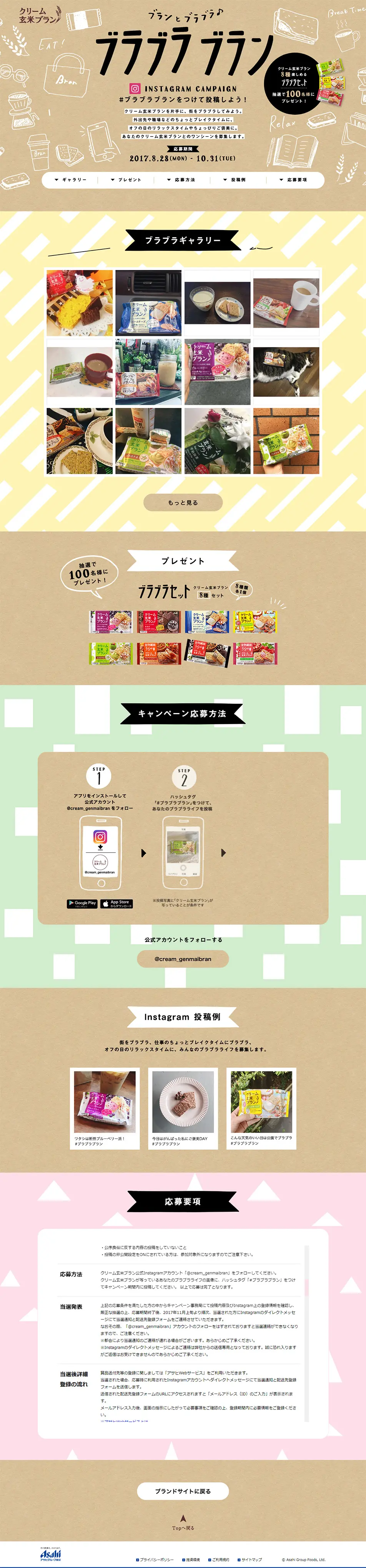 「ブランとブラブラ♪ブラブラブラン」インスタグラムキャンペーンのLPデザイン（食品／ブラウン系／かわいい系）PC版