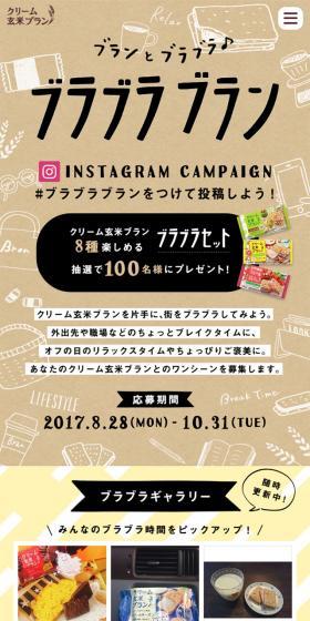 「ブランとブラブラ♪ブラブラブラン」インスタグラムキャンペーンのLPデザイン（食品／ブラウン系／かわいい系）スマホ版