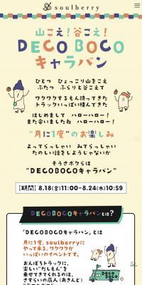 山こえ！谷こえ！DECO BOCOキャラバンのLPデザイン（ファッション／ベージュ系／かわいい系）スマホ版