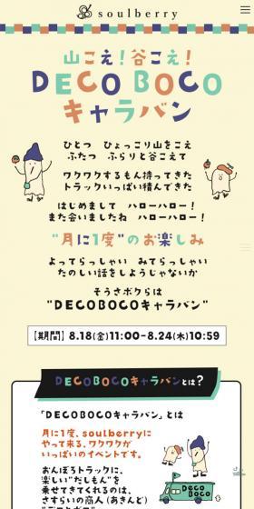 山こえ!谷こえ!DECO BOCOキャラバンのLPデザイン(ファッション/ベージュ系/かわいい系)スマホ版
