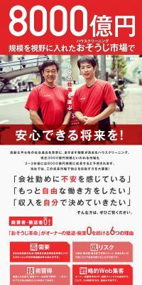 Osoji Kakumei Co., Ltd. Job Opening LP design (recruitment / Red tones / Strong) PC version