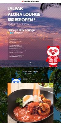 JALPAC ALOHA LOUNGE 期間限定オープンのLPデザイン（旅行・アウトドア／カラフル系／シンプル系）スマホ版