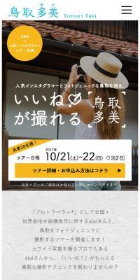 いいねが撮れる鳥取多美のLPデザイン（インターネットサービス／ベージュ系／アート・芸術系）スマホ版