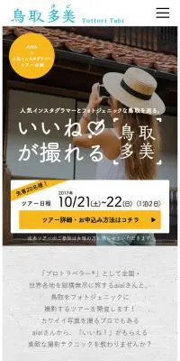 いいねが撮れる鳥取多美のLPデザイン（インターネットサービス／ベージュ系／アート・芸術系）スマホ版