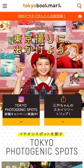 TOKYO PHOTOGENIC SPOTS 東京撮りに、出かけよう！のLPデザイン（旅行・アウトドア／カラフル系／かわいい系）スマホ版