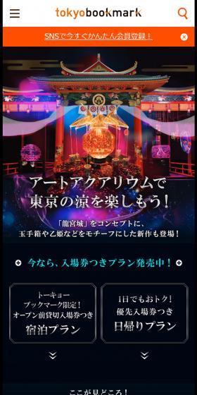 アートアクアリウムで東京の涼を楽しもうのLPデザイン（旅行・アウトドア／ブルー系／アート・芸術系）スマホ版