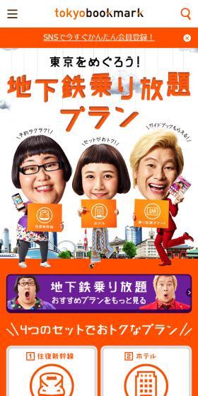 東京をめぐろう！地下鉄乗り放題プランのLPデザイン（旅行・アウトドア／オレンジ系／にぎやか系）スマホ版