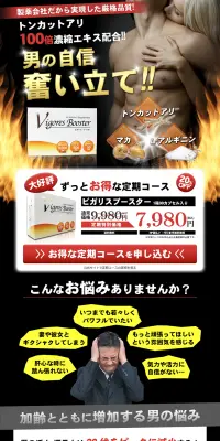 ビガリスブースターのLPデザイン（健康・美容食品・サプリ／ゴールド系／にぎやか系）PC版