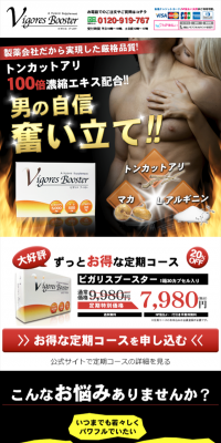 ビガリスブースターのLPデザイン（健康・美容食品・サプリ／ゴールド系／にぎやか系）スマホ版