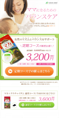 マカ　+クラチャイダムのLPデザイン（健康・美容食品・サプリ／グリーン系／信頼・安心系）スマホ版