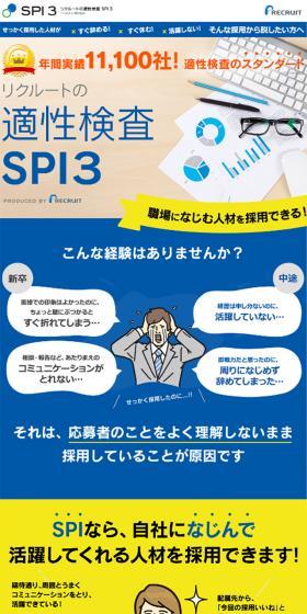 リクルートの適性検査SPI3のLPデザイン（サービス・保険・金融／ブルー系／シンプル系）スマホ版