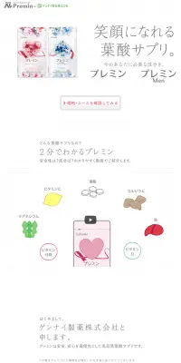 プレミンのLPデザイン（健康・美容食品・サプリ／ホワイト系／信頼・安心系）PC版