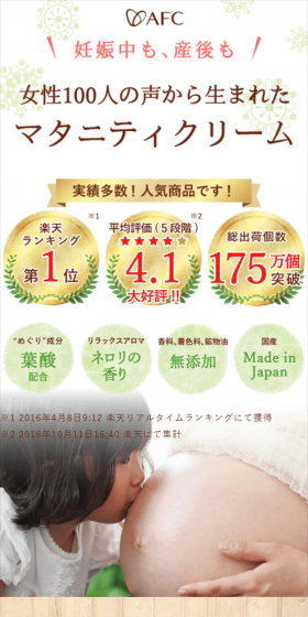 マタニティクリームのLPデザイン（美容・スキンケア・香水／ベージュ系／健康・癒し系）スマホ版