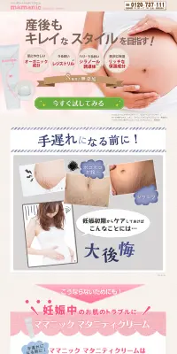 マタニティクリームのLPデザイン（美容・スキンケア・香水／ベージュ系／信頼・安心系）PC版