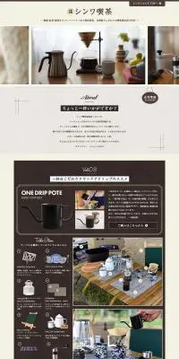 シンワ喫茶のLPデザイン（日用雑貨／ブラウン系／ナチュラル系）PC版