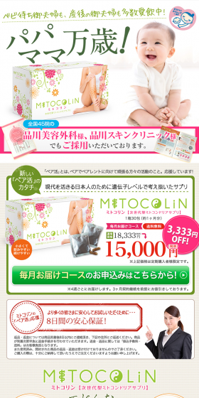 ミトコリンのLPデザイン（健康・美容食品・サプリ／グリーン系／かわいい系）PC版