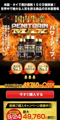 ペニトリンMAXのLPデザイン（健康・美容食品・サプリ／ゴールド系／にぎやか系）スマホ版