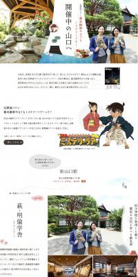 名探偵コナン 幕末維新やまぐちミステリーツアー開催中の山口へのLPデザイン（旅行・アウトドア／ホワイト系／かわいい系）PC版