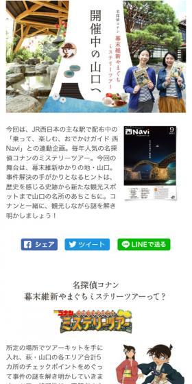 名探偵コナン 幕末維新やまぐちミステリーツアー開催中の山口へのLPデザイン（旅行・アウトドア／ホワイト系／かわいい系）スマホ版