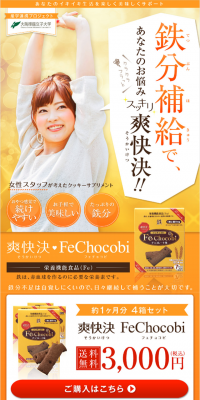 爽快決　FeChocobiのLPデザイン（健康・美容食品・サプリ／オレンジ系／にぎやか系）スマホ版