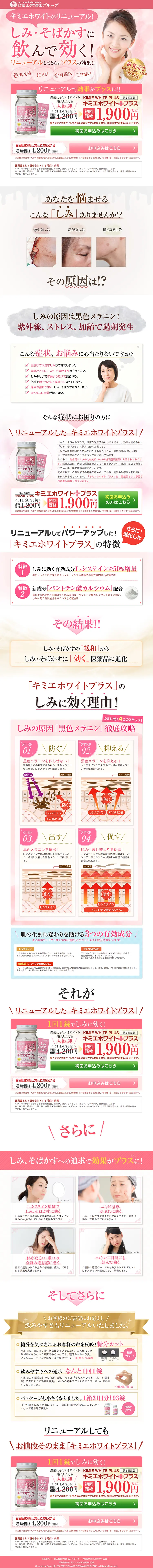 キミエホワイト　プラスのLPデザイン（健康・美容食品・サプリ／ピンク系／にぎやか系）PC版