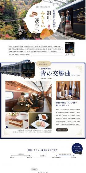 Kintetsu Railway x JR West: Head to Dorogawa and Mitarai Valley on the Kintetsu Sightseeing Limited Express "Aonoshinphony (Symphony)". LP design (Travel & Outdoor / White-based / Simple) PC version