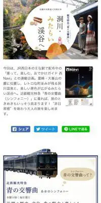 近畿日本鉄道×JR西日本 近鉄観光特急「青の交響曲（シンフォニー）」で、洞川・みたらい渓谷へのLPデザイン（旅行・アウトドア／ホワイト系／かわいい系）スマホ版