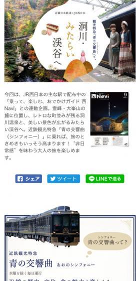 近畿日本鉄道×JR西日本 近鉄観光特急「青の交響曲（シンフォニー）」で、洞川・みたらい渓谷へのLPデザイン（旅行・アウトドア／ホワイト系／かわいい系）スマホ版