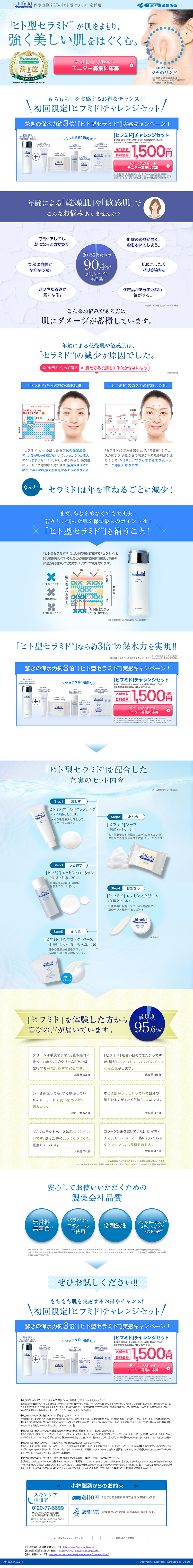 ヒフミドチャレンジセットのLPデザイン（美容・スキンケア・香水／ブルー系／信頼・安心系）PC版