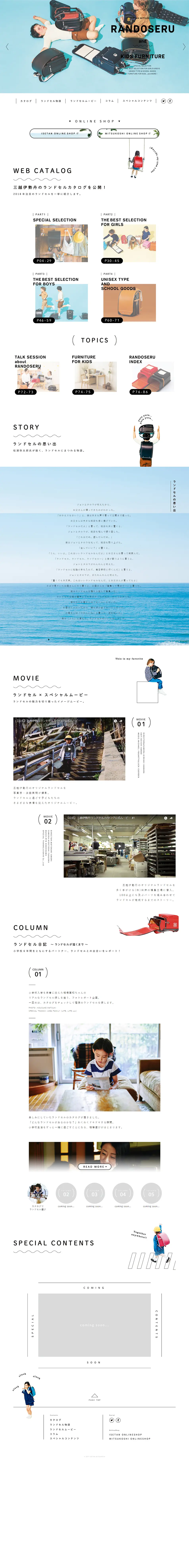 ISETAN MITSUKOSHI RANDOSERU 2017のLPデザイン（キッズ・ベビー・玩具／ホワイト系／かわいい系）PC版