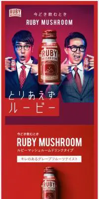 RUBY MUSHROOMのLPデザイン（飲料・お酒／レッド系／かっこいい系）スマホ版