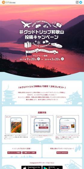 "#GoodTripWakayama" Submission Campaign LP design (Travel & Outdoor / White-based / Arts) PC version