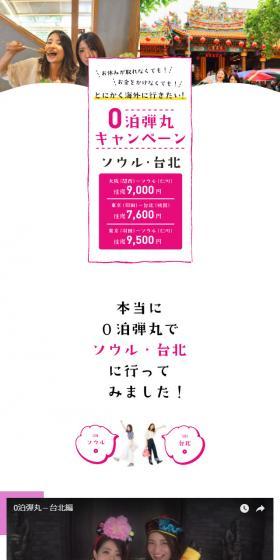 0泊弾丸キャンペーンのLPデザイン（旅行・アウトドア／ピンク系／かわいい系）スマホ版