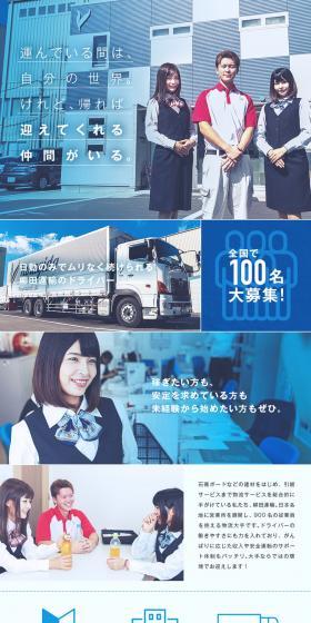 柳田運輸株式会社求人のLPデザイン（求人・採用関連／ブルー系／シンプル系）PC版