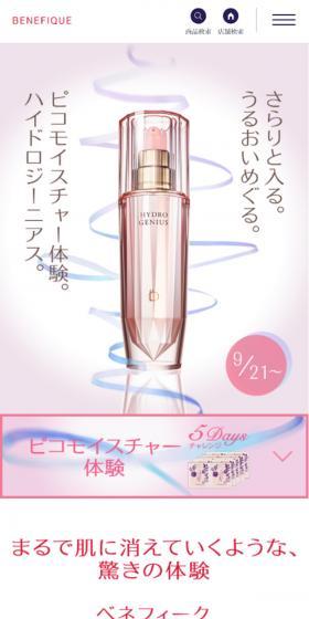 ベネフィーク ハイドロジーニアスのLPデザイン（美容・スキンケア・香水／ピンク系／かわいい系）スマホ版