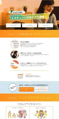 電力比較のLPデザイン（インターネットサービス／オレンジ系／信頼・安心系）PC版